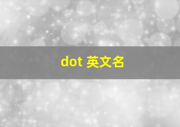 dot 英文名